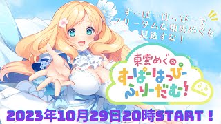 【重大発表アリ！】3D LIVE『東雲めぐのすーぱーはっぴーふりーだむ！』【#東雲めぐソロライブ】