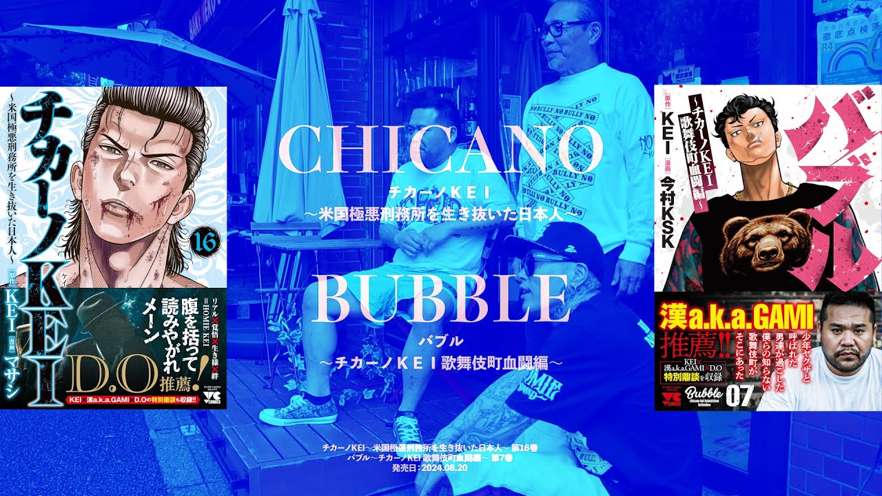 【 HOMIE KEI × 漢 a.k.a GAMI × D.O 特別鼎談 】特別映像・KEI編