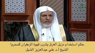 صورة أ.د. علي الشبل | حكم استخدام مزيل العرق وشرب القهوة بالزعفران للمحرم؟