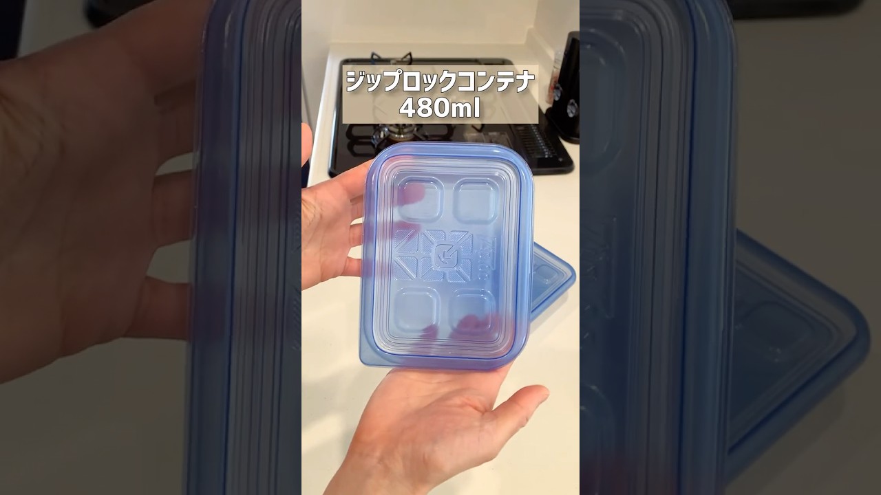 冷凍弁当に使ってるお弁当箱について。冷凍からレンジ加熱まで対応のジップロックコンテナーが便利　#冷凍弁当 #冷凍ストック#節約生活 #ジップロック