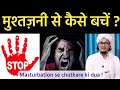 Hath Ke Gunah Se Kaise Bache Mushtzani Se Bachne Ka Amal Mufti A M Qasmi