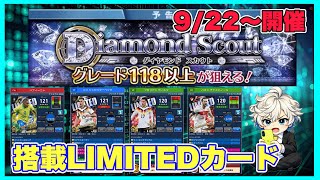 【ウイコレ】 9月22日に到来するダイヤモンドスカウトの搭載選手カードはこれや!! 【ダイヤモンドスカウト予告】