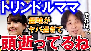 【ひろゆき×トリンドル玲奈】トリンドルママはリハック見てる！？トリンドル玲奈の母親の生態とは！？ひろゆきが深堀します！！【ひろゆき トリンドル玲奈 母親 リハック 質問ゼメナール】