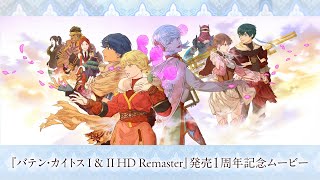 『バテン・カイトス I & II HD Remaster』発売1周年記念ムービー