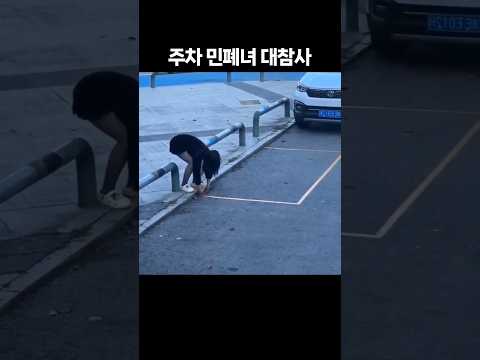 주차장을 멋대로 만드는 초보운전 여성···"먼허 있는 거 맞나요?"