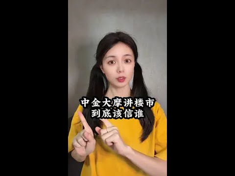 中金大摩观点彻底反了，楼市拐点到底在哪？ #中金 #大摩 #楼市 #房产 #经济分析