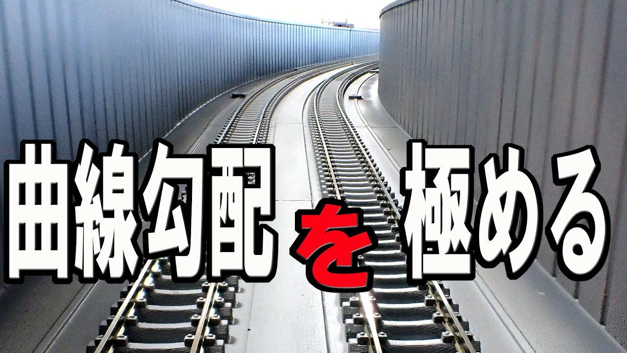 【Ｎゲージ 鉄道模型】実はとても難しい！曲線勾配の作り方 [Mastering Curved Slopes]