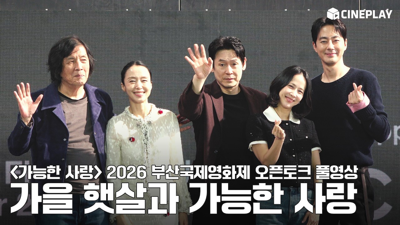 [4K/FULL] 2026 Busan International Film Festival #PossibleLove Open Talk | #LeeChangdong #JeonDoyeon #SulKyunggu #ZoInsung #ChoYeojeong