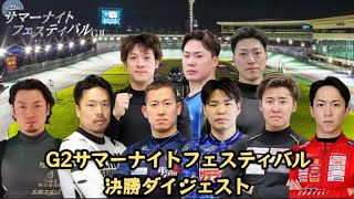 【G2高知】見応えたっぷりの決勝!!優勝は!?