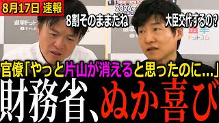 【財務省ぬか喜び】「やっと片山が消える」が大外れ…産経記者が即答した続投8割と、財務省がもぐら叩きにされてきた理由【元朝日新聞政治記者と生解説】