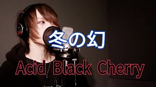 - 冬の幻/Acid Black Cherry【歌ってみた】