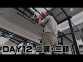 【DAY12】二頭、三頭の日【ジム】