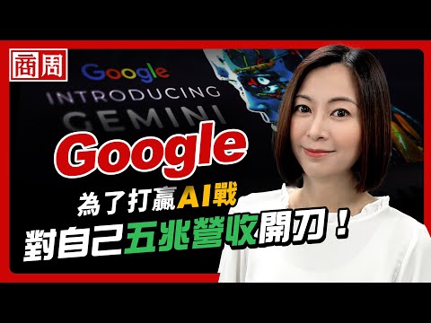 Thumbnail for Google從眾人群嘲到所有對手都不敢忽視，它如何用兩年翻身AI最大黑馬？【懂商業看商周】Ep.88