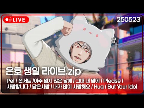 [플레이브] 🎤은호 생일 라이브❤️ | 250523 LIVE | #은호 #플레이브 #plave #fanmadevideo