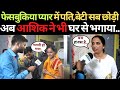 फेसबुकिया प्यार में पति बेटी सब छोड़ी 