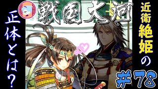 絶姫は一途すぎかわいい【実況&解説 戦国大河】#78