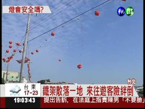 燈會大體檢! 電線垂降.滿地鐵管