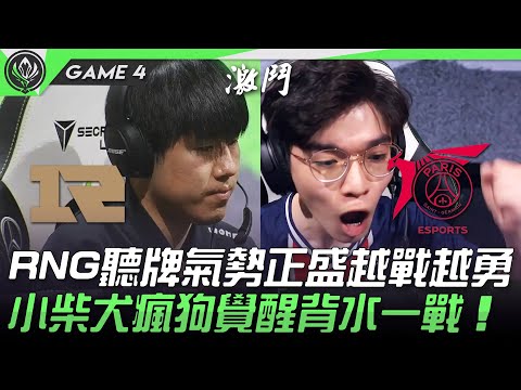 RNG vs PSG RNG聽牌氣勢正盛越戰越勇！柴犬瘋狗覺醒背水一戰！Game 4 | 2021 MSI季中邀請賽精華 Highlights