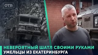 Умельцы из Екатеринбурга собрали невероятный «Шатл»