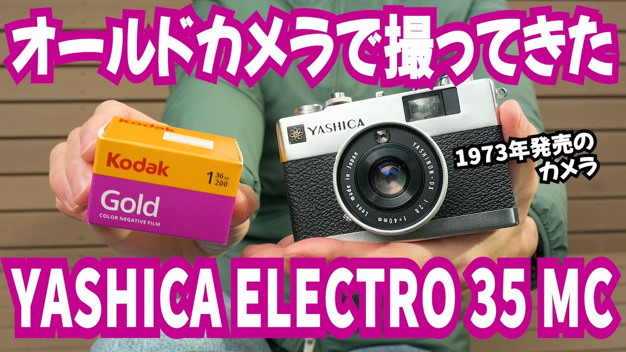 【実写レビュー】53年前のフィルムカメラ、正直2026年でも使えた Yashica Electro 35 MC | Kodak Gold 200 サンプル写真あり 40mm f/2.8
