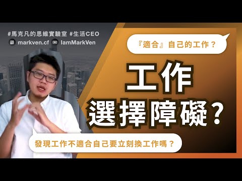 如何找到適合自己的工作
