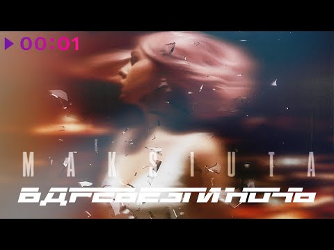 MAKSIUTA - Вдребезги ночь | Official Audio | 2021