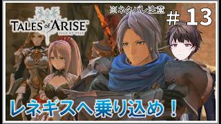 #13【テイルズ オブ アライズ】レネギスへ乗り込め！ ※ネタバレ注意【ゲーム実況】