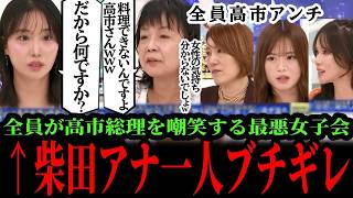 7/14【炎上】高市総理を”女性代表”と決めつけブチギレる”性悪女子”たちに柴田アナがたった一人で立ち向かう！！#参政党#神谷宗幣#片山さつき#小野田紀美#高市早苗#日本保