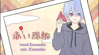 「赤い風船」歌ってみた