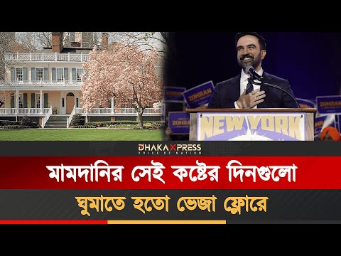 এক কক্ষের ভাড়া ফ্ল্যাট থেকে রাজপ্রাসাদে মামদানি
