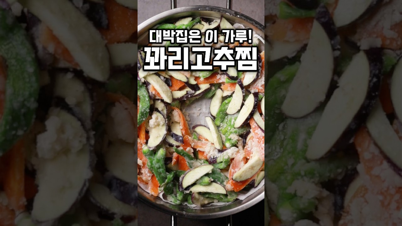 [궁극의 레시피] 쫀득한 식감, 꽈리고추 가지찜