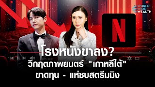 โรงหนังขาลง? วิกฤตภาพยนตร์ "เกาหลีใต้" ขาดทุน - แห่ซบสตรีมมิง l World Wide Wealth