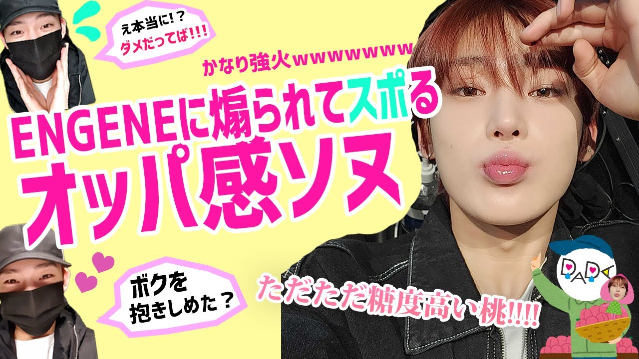 【ENHYPEN /日本語字幕】ENGENEに煽られてスポるソヌがオッパ感エグすぎて幸せ（エンハイプン）