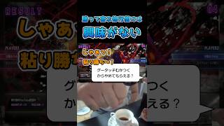 勝って喜ぶ修行僧には興味がない #スト6 #streetfighter6 #切り抜き