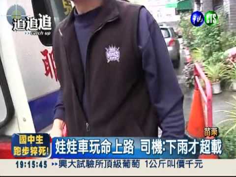 玩命超載! 娃娃車8人座硬擠12人