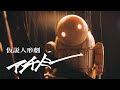 amazarashi 『アンチノミー』Music Video YOKO TARO Edition | NieR:Automata 1.1a ED曲