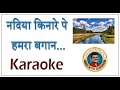Nadiya Kinare Pe KARAOKE नदिया किनारे पे Karaoke