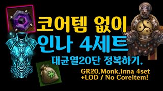 시즌26 수도사 인나4셋 코어템없이 꿈의유산(D3.S26.Monk.Inna4pics+LOD / No Coreitem Test)