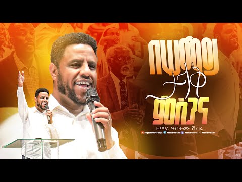በሠማይ ታላቅ ምስጋና | besemay talak misgana | አምልኮ| Worship| ዘማሪ ሃብታሙ ሽብሩ |Habtamu Shibru |  #aroma
