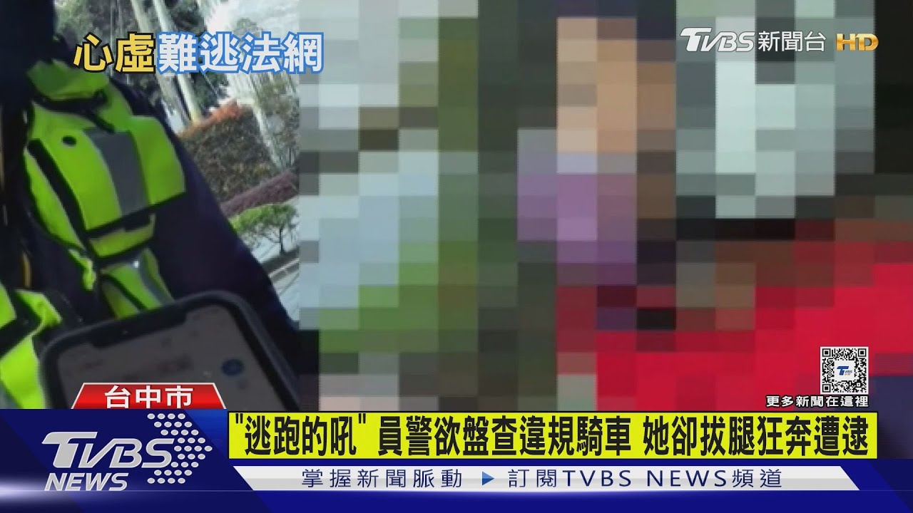 「逃跑的吼」員警欲盤查違規騎車 她卻拔腿狂奔遭逮