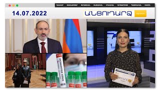 Կառավարության նիստը «ուրախ» է անցել // Անցուդարձ 14.07.2022