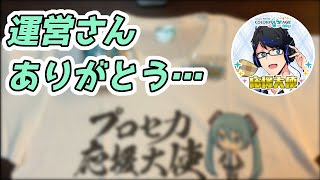 【実写】プロセカ応援大使グッズが届いたので開封させていただく！！【プロセカ応援大使】