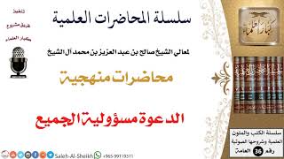 الدعوة مسؤولية الجميع لمعالي الشيخ صالح آل الشيخ - المنهج - كبار العلماء image