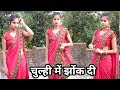 Chulhi Mein Jhok Di Shivani Singh चुल्ही में झोंक दी Parul Yadav Bhojp