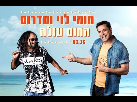 מומי לוי וטדרוס | ״החום עולה״ | (קליפ רשמי) TETA