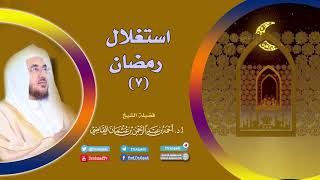 صورة استغلال رمضان (7) I أ.د. أحمد القاضي