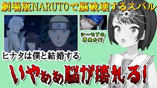 劇場版NARUTOで脳破壊するスバル 【ホロライブ/大空スバル/THE LAST -NARUTO THE MOVIE-】#NARUTO #ホロライブ #大空スバル