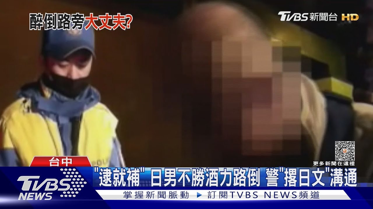 「逮就補」日男不勝酒力路倒 警「撂日文」溝通