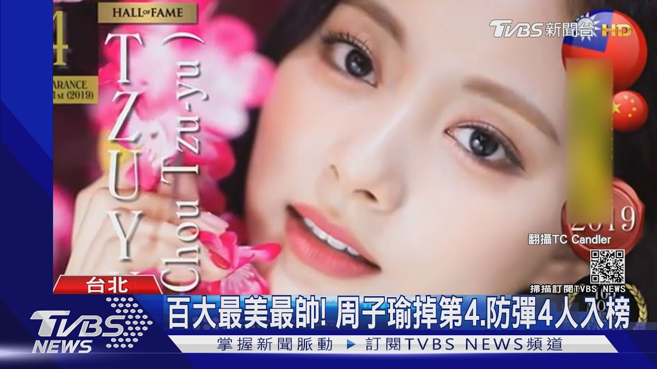 百大最美最帥！　周子瑜掉第4、防彈4人入榜