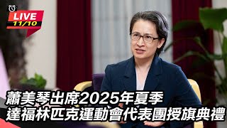 蕭美琴出席夏季達福林匹克運動會授旗典禮